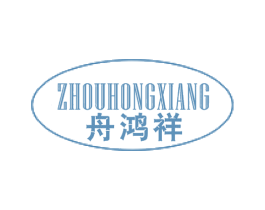舟鸿祥 商标图样