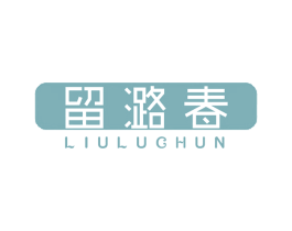 留潞春 商标图样