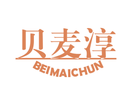 贝麦淳 商标图样