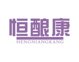 恒酿康 商标图样