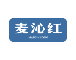 麦沁红 商标图样