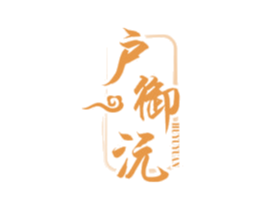 户御沅 商标图样