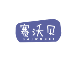 赛沃贝 商标图样