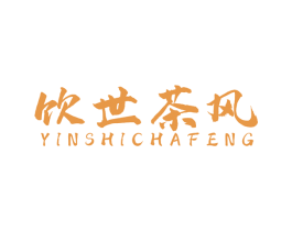 饮世茶风 商标图样