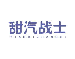 甜汽战士 商标图样