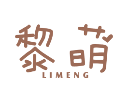 黎萌 商标图样