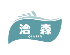 洽森 商标图样
