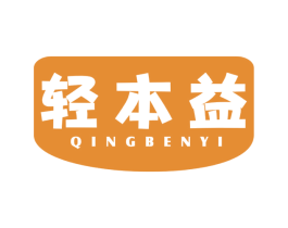轻本益 商标图样