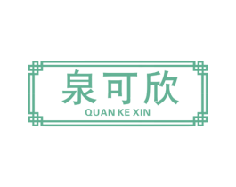 泉可欣 商标图样