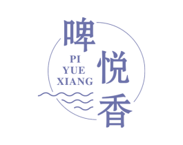 啤悦香 商标图样