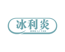 冰利炎 商标图样