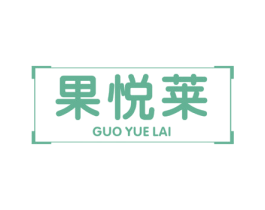 果悦莱 商标图样