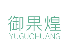 御果煌 商标图样