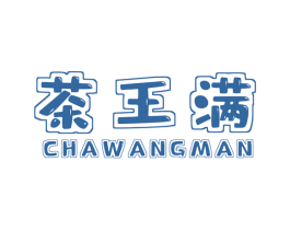 茶王满 商标图样
