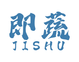 即蔬 商标图样