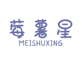 莓薯星 商标图样
