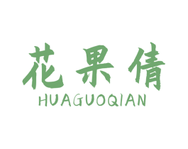 花果倩 商标图样