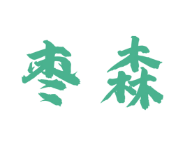 枣森 商标图样