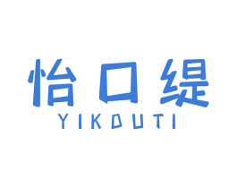 怡口缇 商标图样