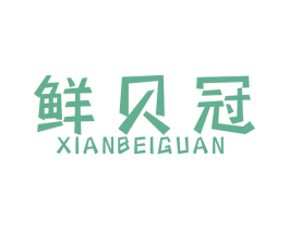 鲜贝冠 商标图样