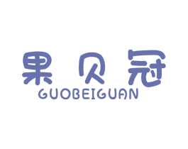 果贝冠 商标图样