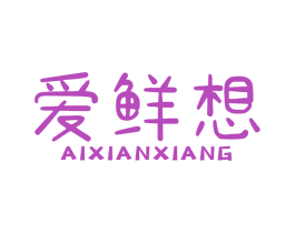 爱鲜想 商标图样