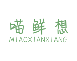 喵鲜想 商标图样