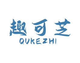 趣可芝 商标图样