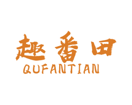 趣番田 商标图样