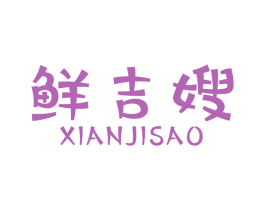 鲜吉嫂 商标图样