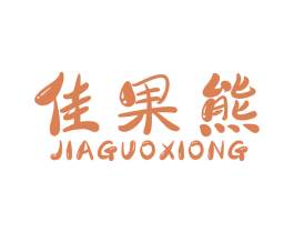佳果熊 商标图样