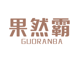 果然霸 商标图样