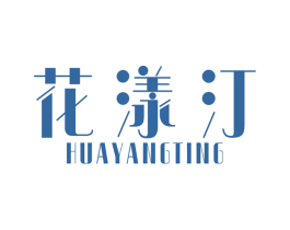 花漾汀 商标图样