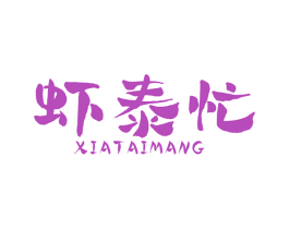 虾泰忙 商标图样