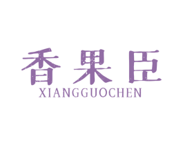 香果臣 商标图样