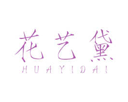 花艺黛 商标图样