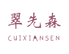 翠先森 商标图样