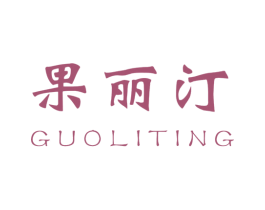 果丽汀 商标图样