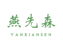 燕先森 商标图样