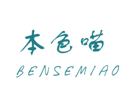 本色喵 商标图样