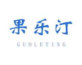 果乐汀 商标图样
