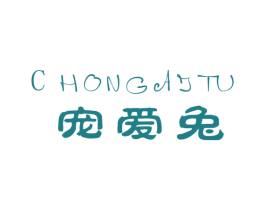 宠爱兔 商标图样