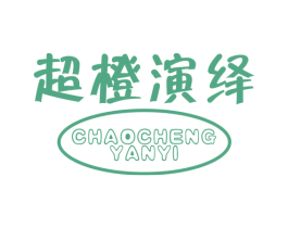 超橙演绎 商标图样