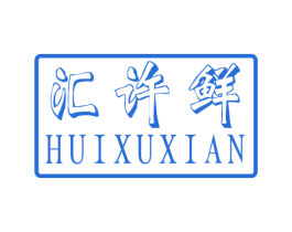 汇许鲜 商标图样