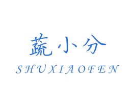 蔬小分 商标图样