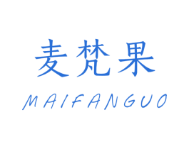 麦梵果 商标图样
