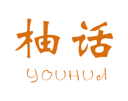 柚话 商标图样