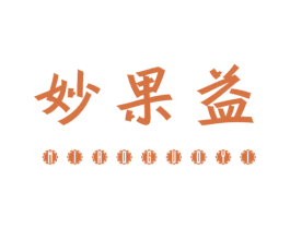 妙果益 商标图样