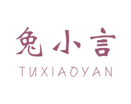 兔小言 商标图样