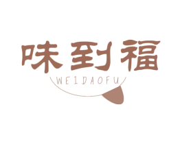 味到福 商标图样
